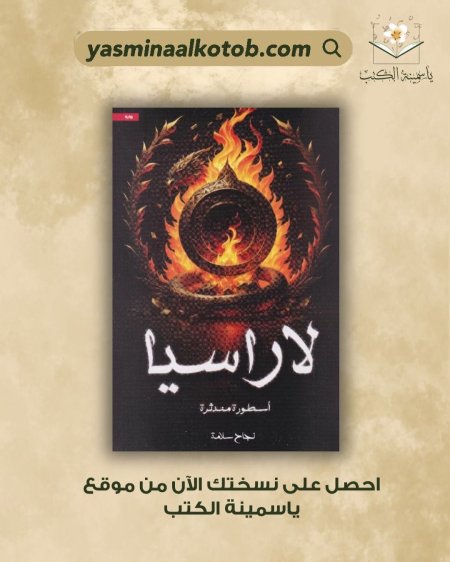 لاراسيا /نجاح سلامة